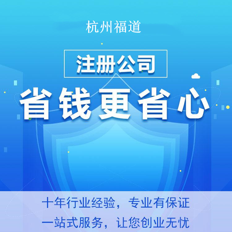 杭州一個(gè)人注冊(cè)公司費(fèi)用