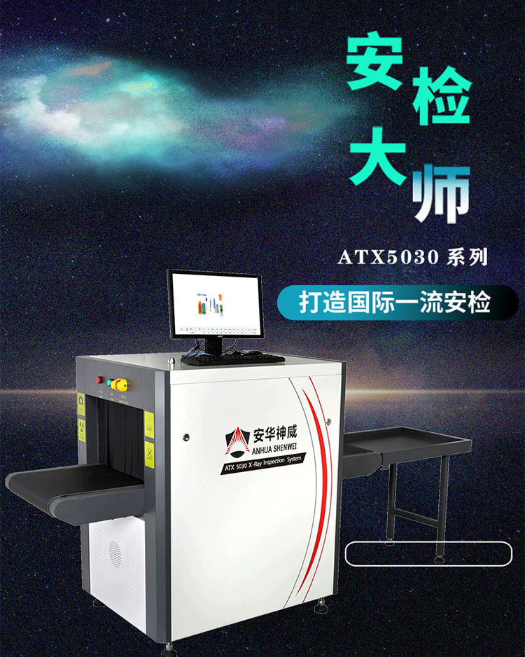 安檢機ATX5030系列詳情頁源文件0.png